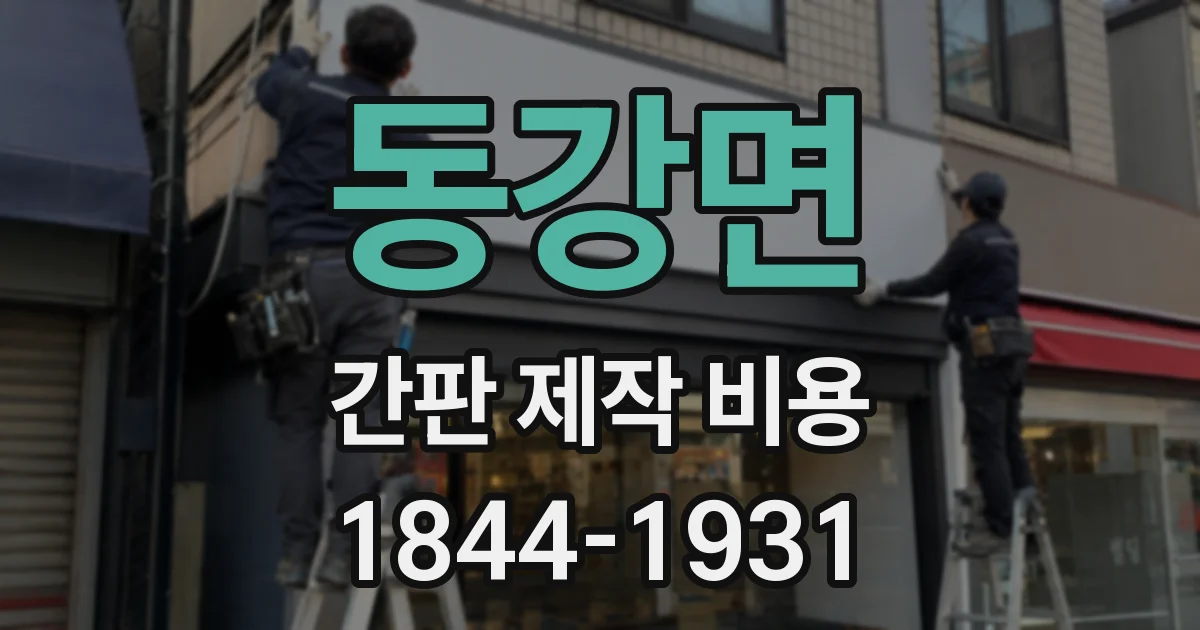 동강면 간판 제작 비용