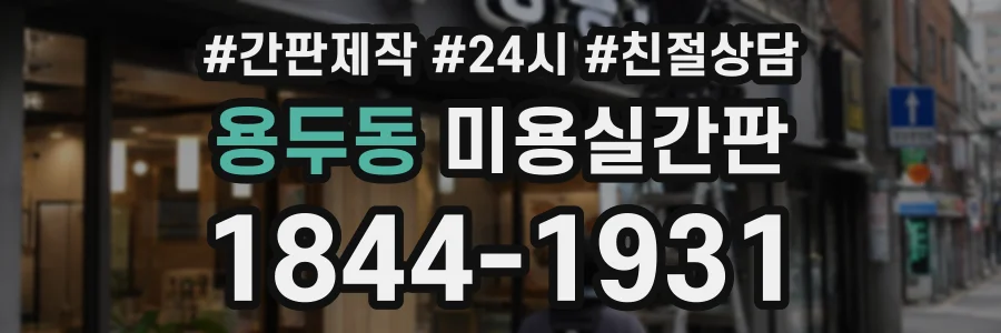 용두동 미용실간판 상담 전화 1844-1931