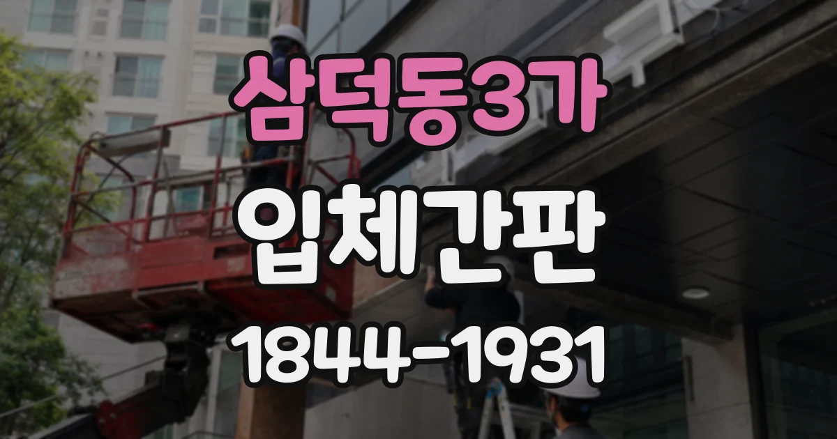 삼덕동3가 입체간판