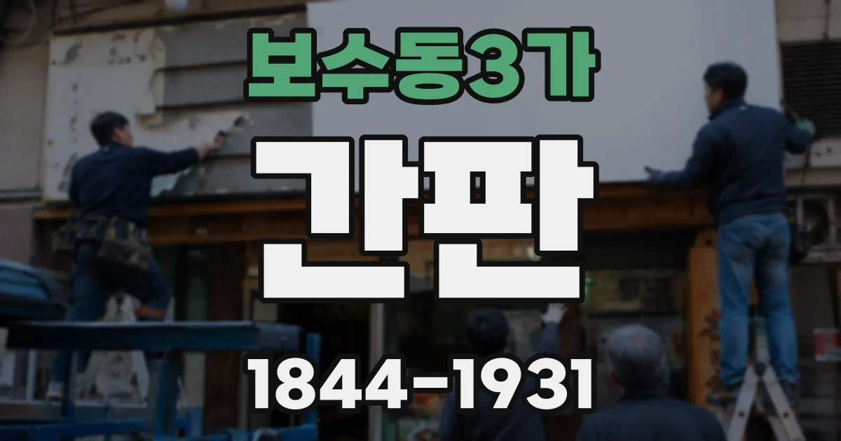 보수동3가 간판