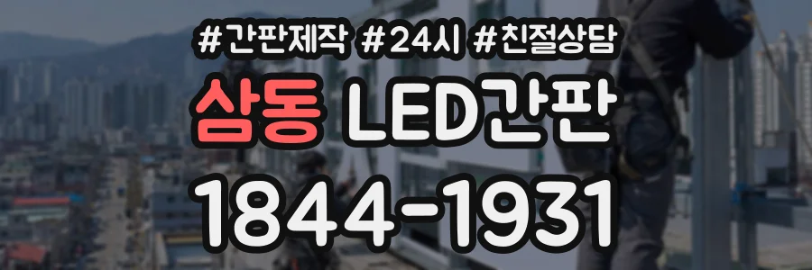 삼동 LED간판 상담 전화 1844-1931