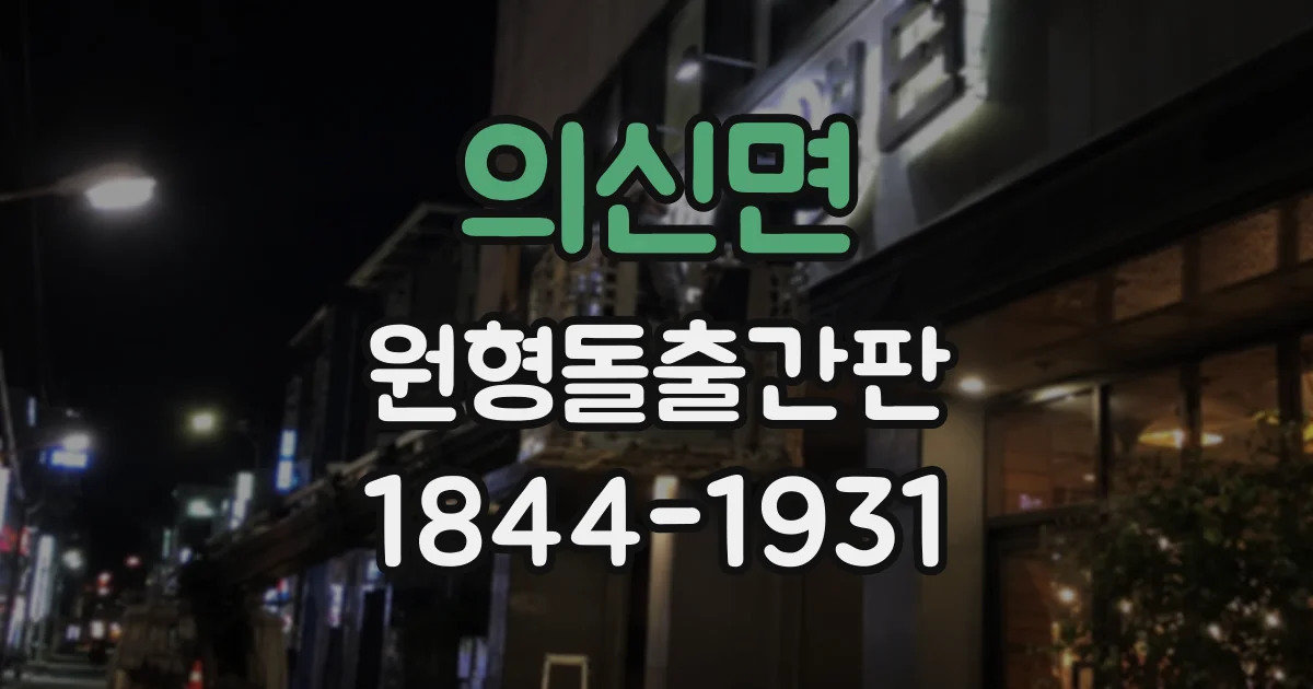 의신면 원형돌출간판