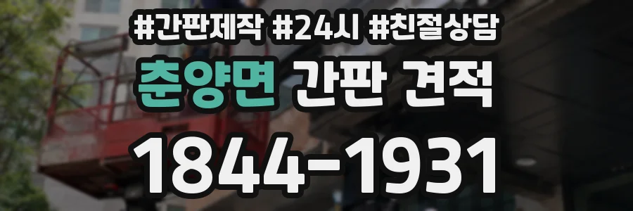 춘양면 간판 견적