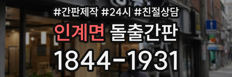 인계면 돌출간판 상담 전화 1844-1931