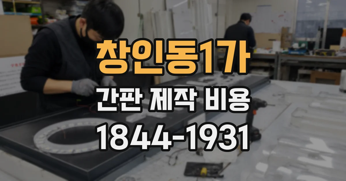 창인동1가 간판 제작 비용