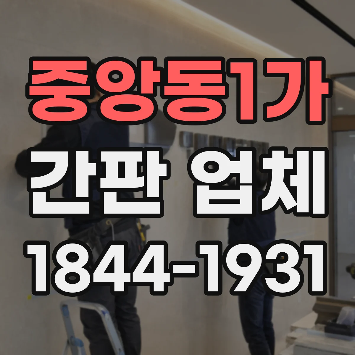 중앙동1가 간판 업체