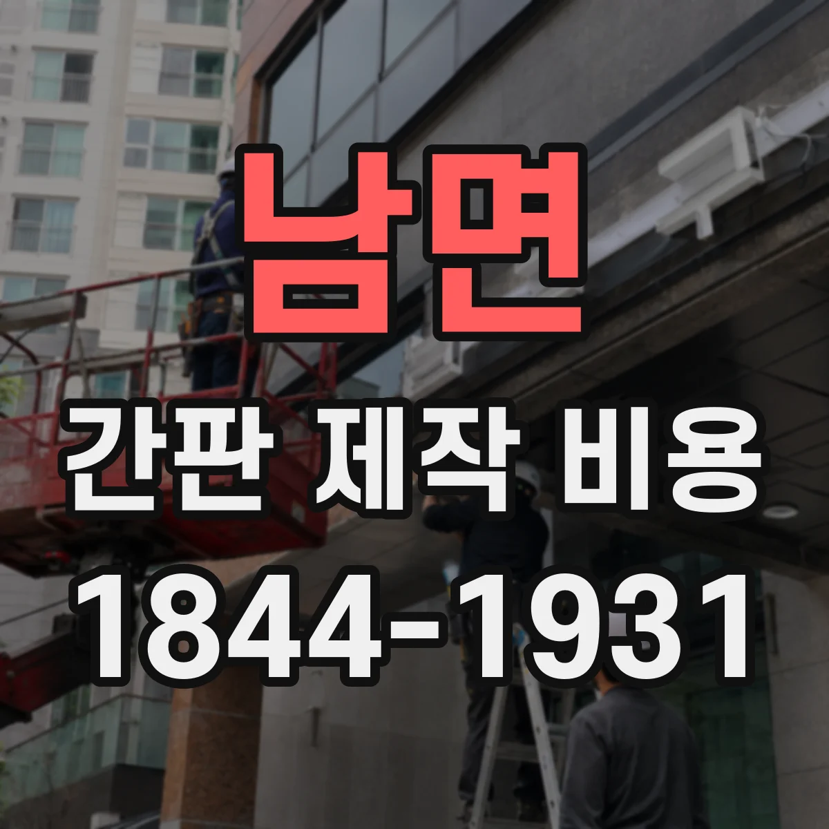 남면 간판 제작 비용