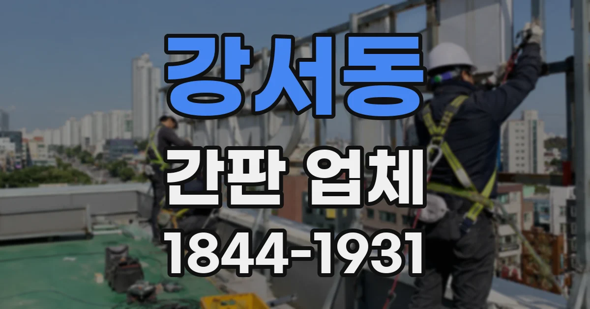강서동 간판 업체