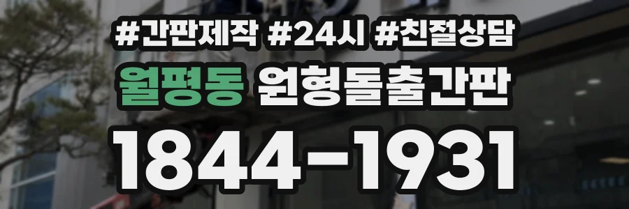 월평동 원형돌출간판 상담 전화 1844-1931