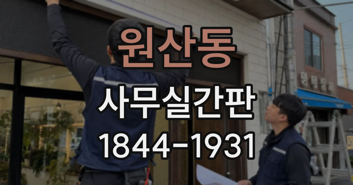 원산동 사무실간판