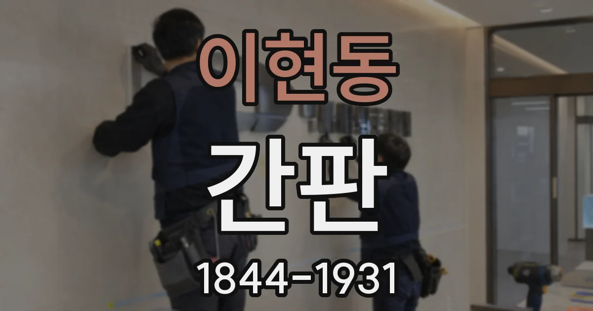 이현동 간판