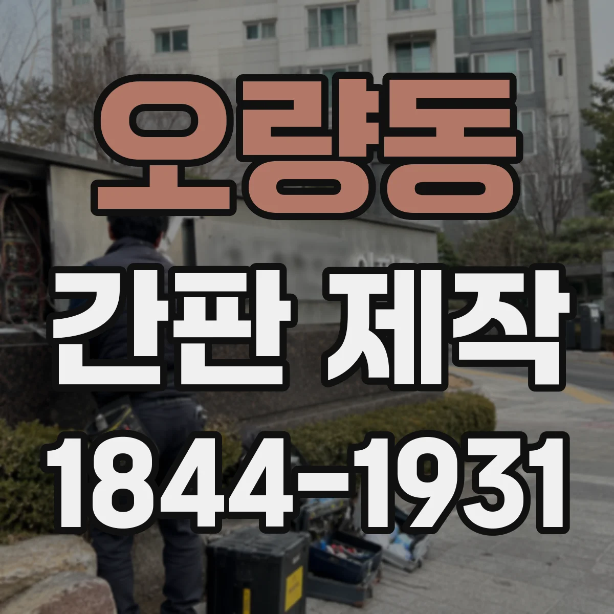 오량동 간판 제작