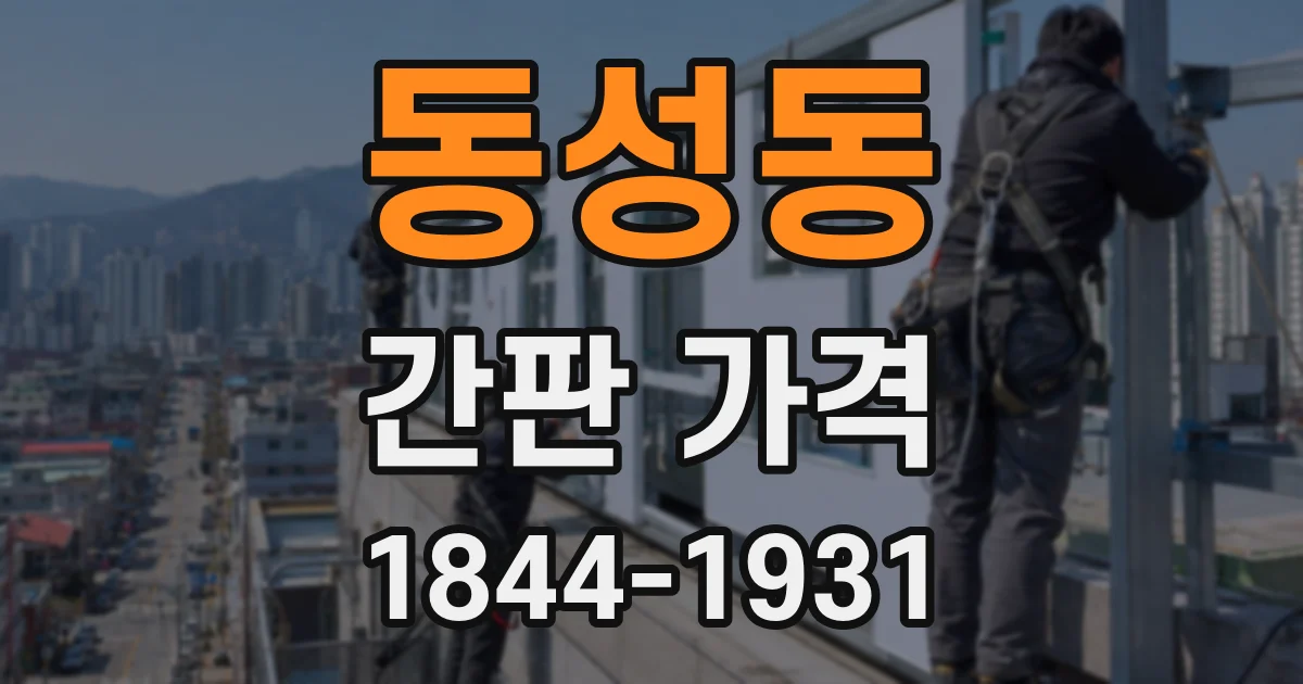 동성동 간판 가격