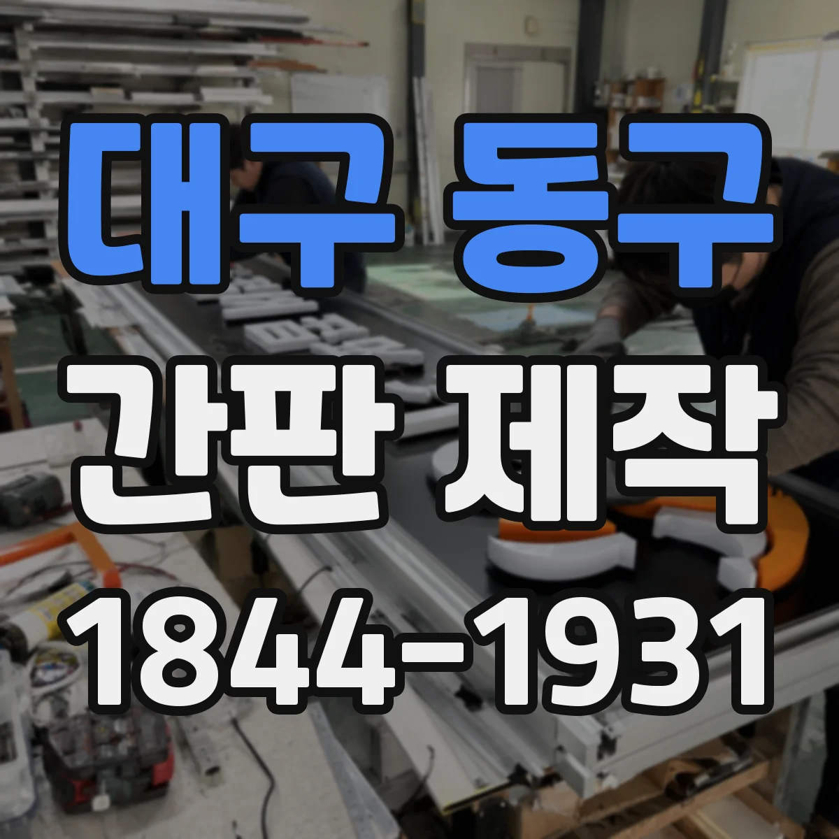 대구 동구 간판 제작 돌출 간판 시공 전 점검 항목 한눈에