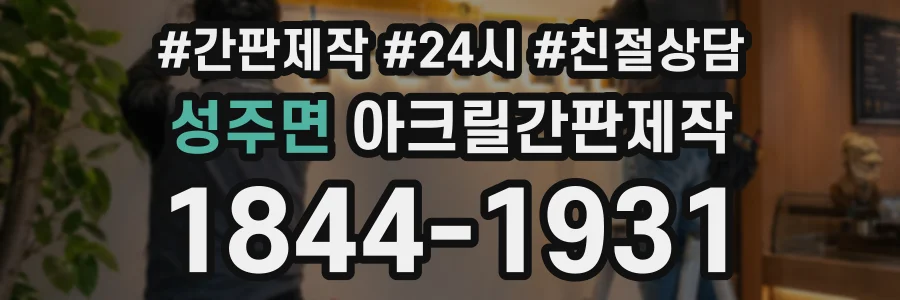 성주면 아크릴간판제작 상담 전화 1844-1931