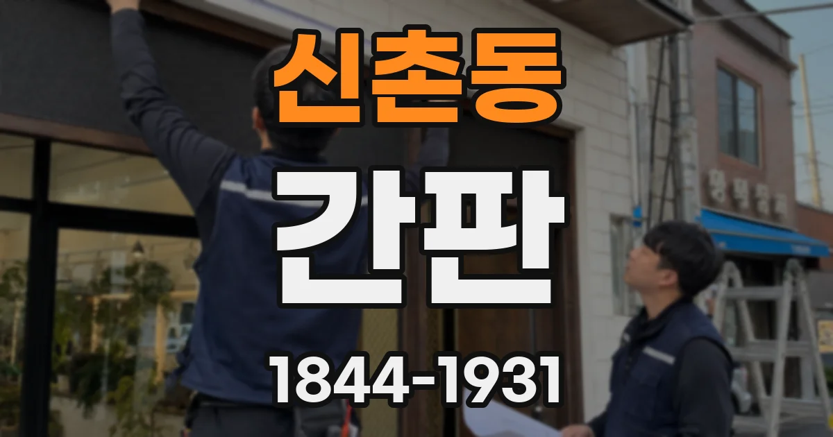 신촌동 간판