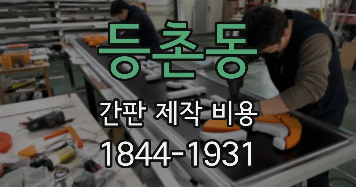 등촌동 간판 제작 비용