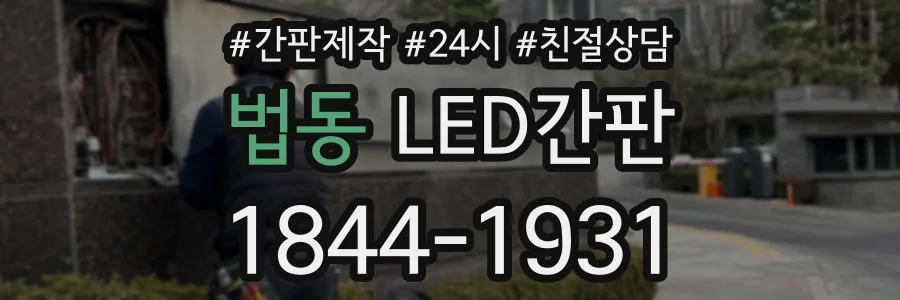 법동 LED간판 상담 전화 1844-1931