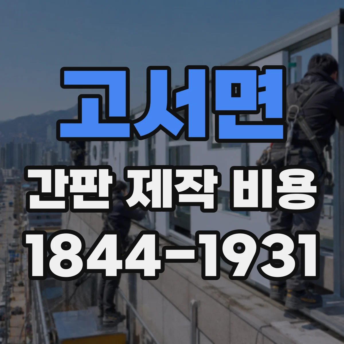 고서면 간판 제작 비용