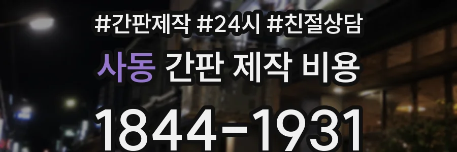 사동 간판 제작 비용