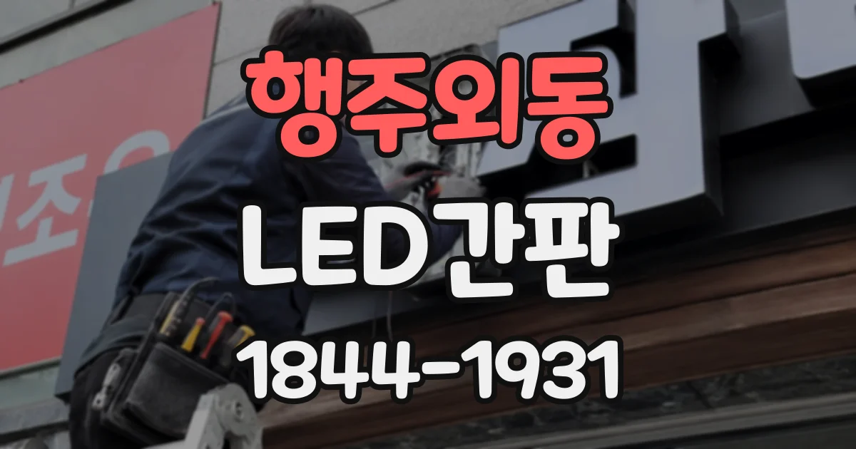 행주외동 LED간판