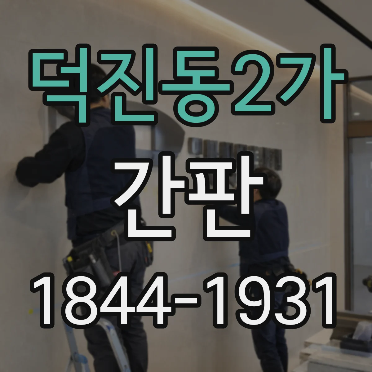 덕진동2가 간판
