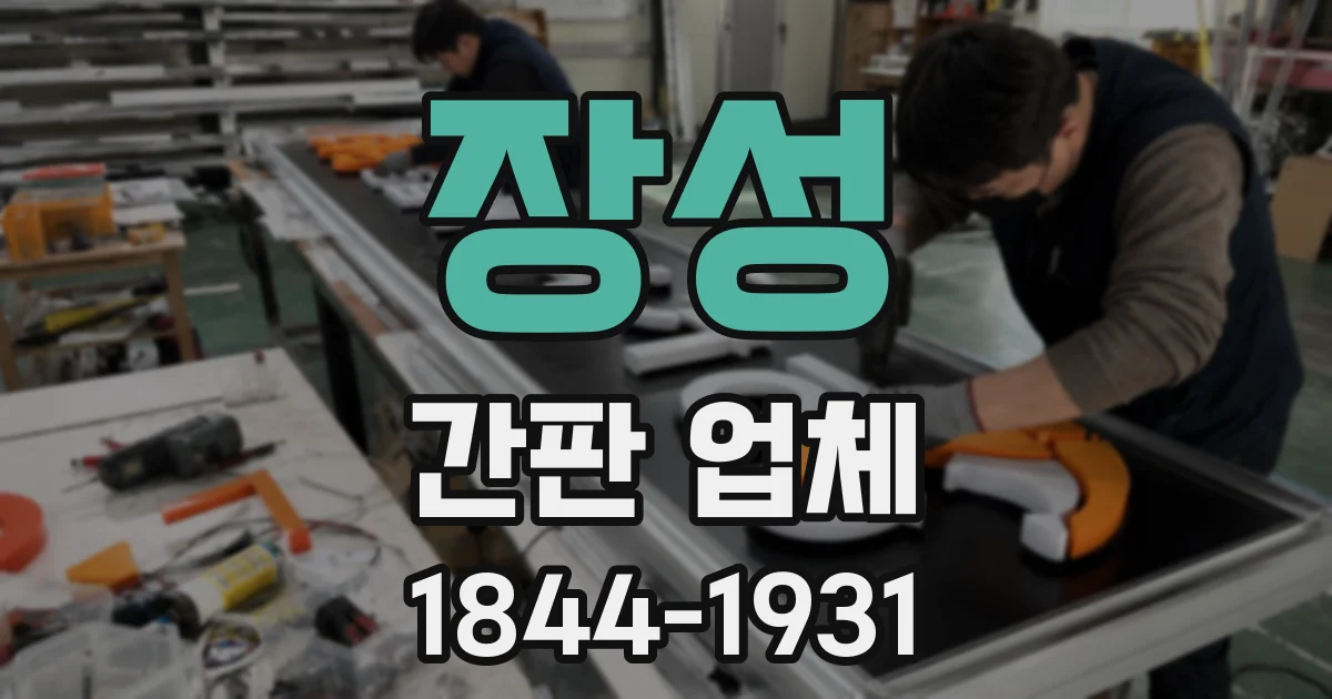 장성 간판 업체