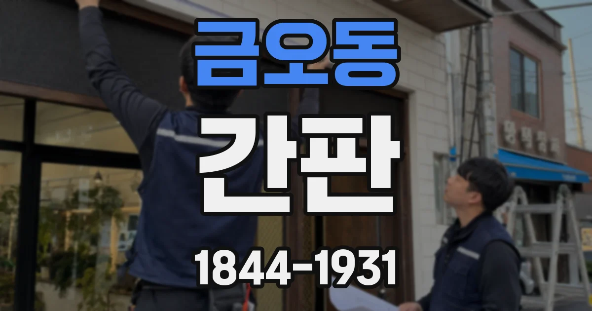 금오동 간판