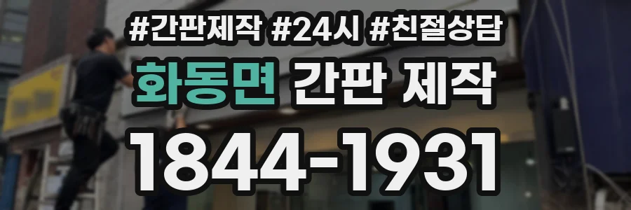 화동면 간판 제작
