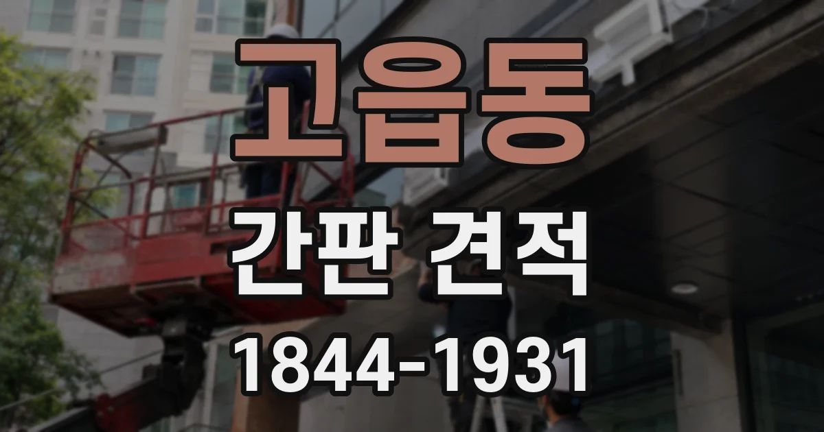 고읍동 간판 견적