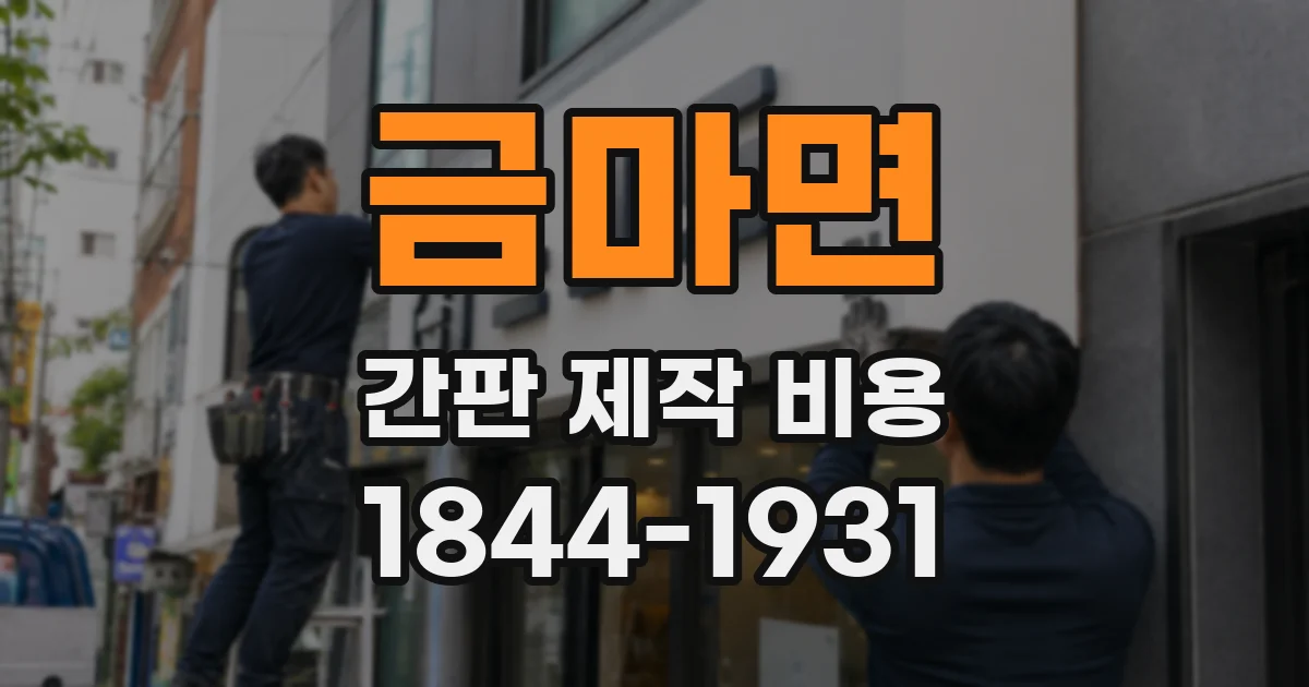 금마면 간판 제작 비용