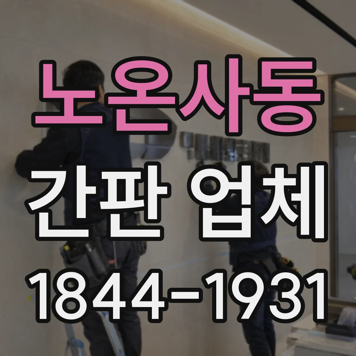 노온사동 간판 업체