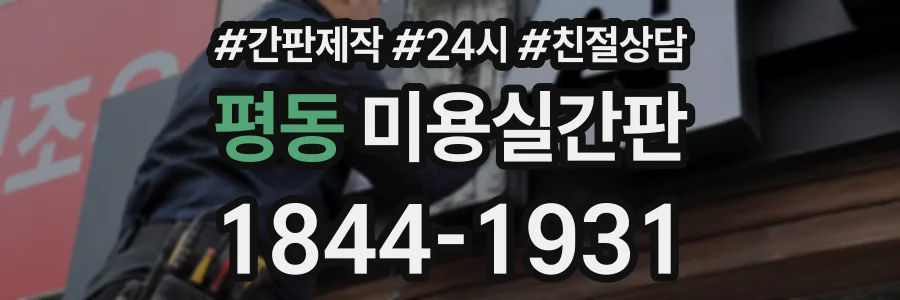 평동 미용실간판 상담 전화 1844-1931