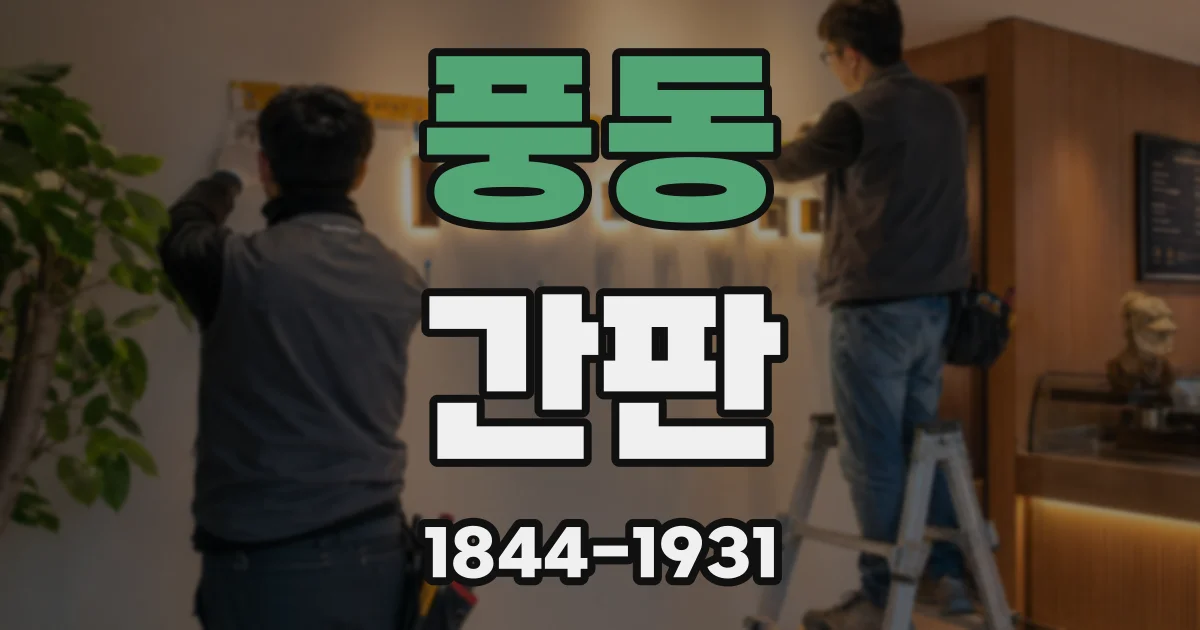 풍동 간판