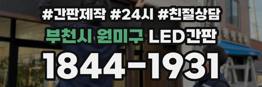부천시 원미구 LED간판 상담 전화 1844-1931