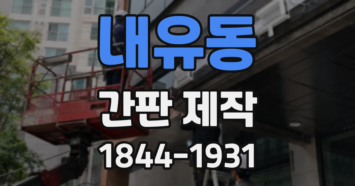내유동 간판 제작
