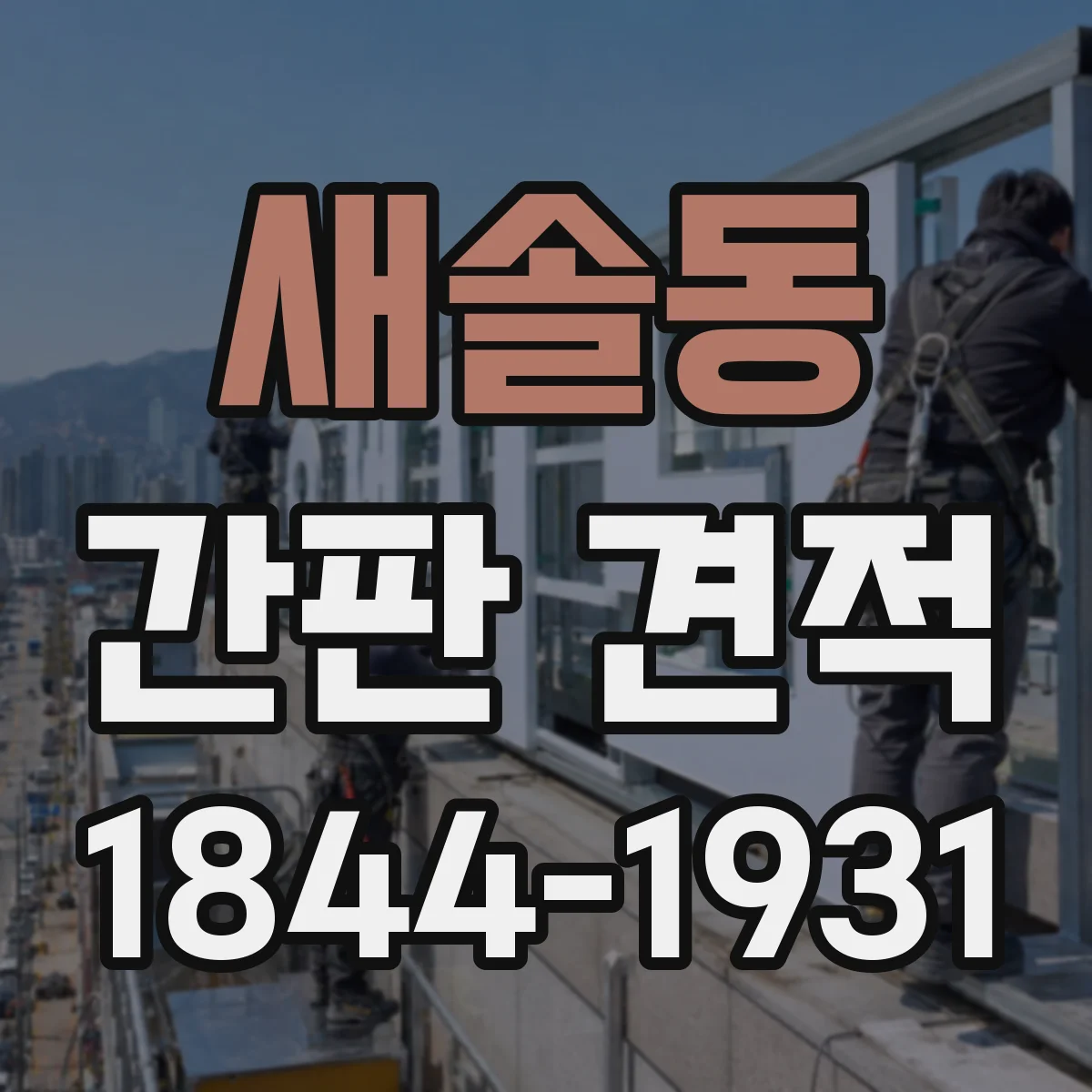 새솔동 간판 견적