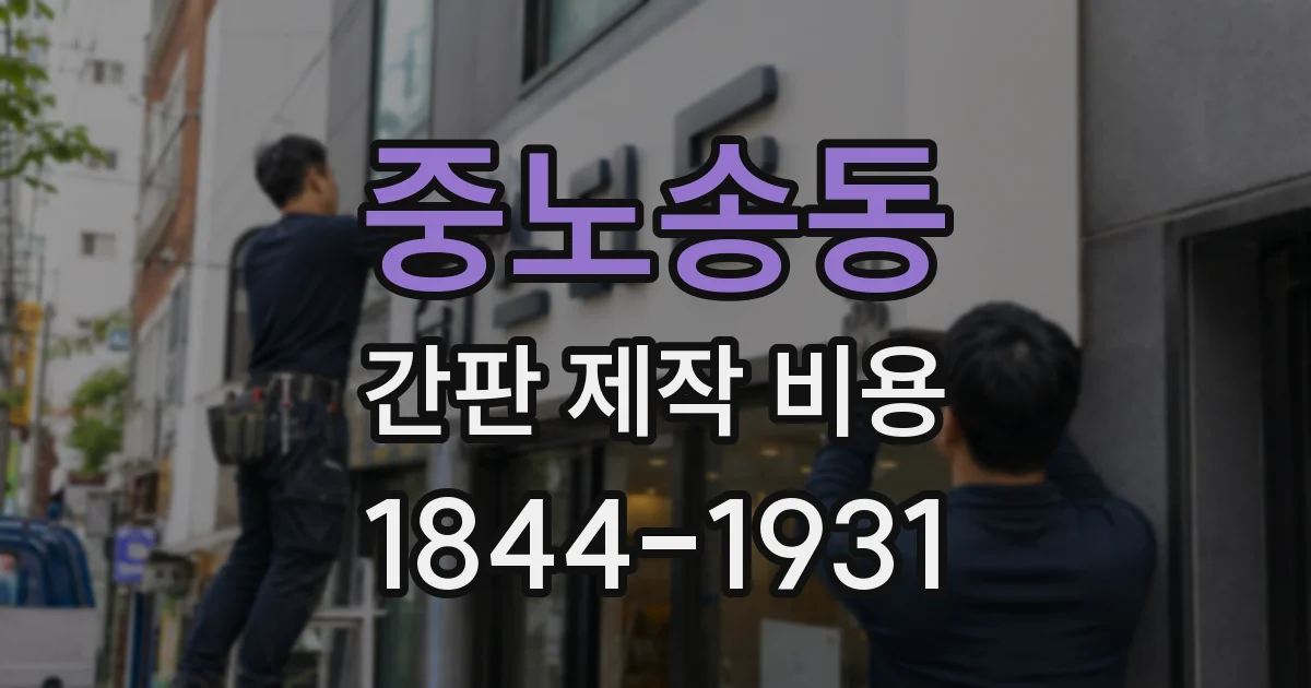 중노송동 간판 제작 비용