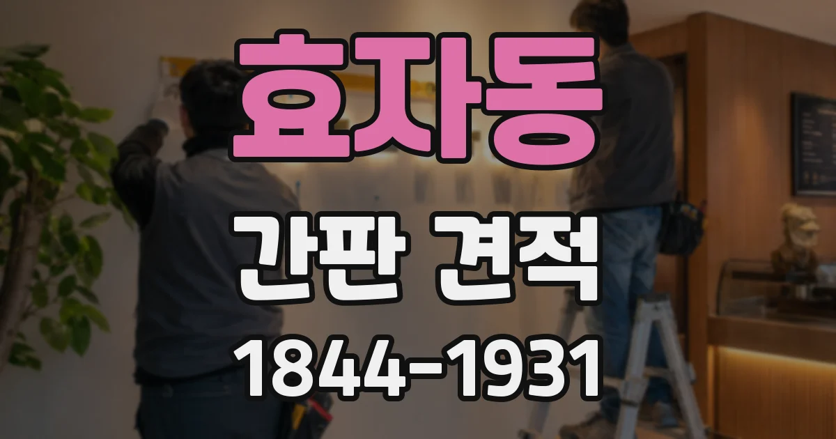 효자동 간판 견적