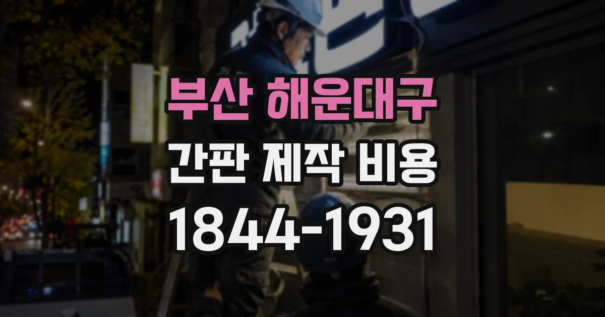 부산 해운대구 간판 제작 비용