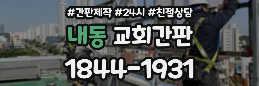 내동 교회간판 상담 전화 1844-1931