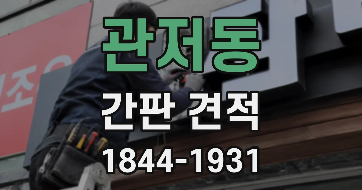 관저동 간판 견적