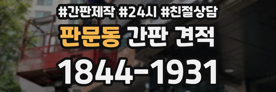 판문동 간판 견적