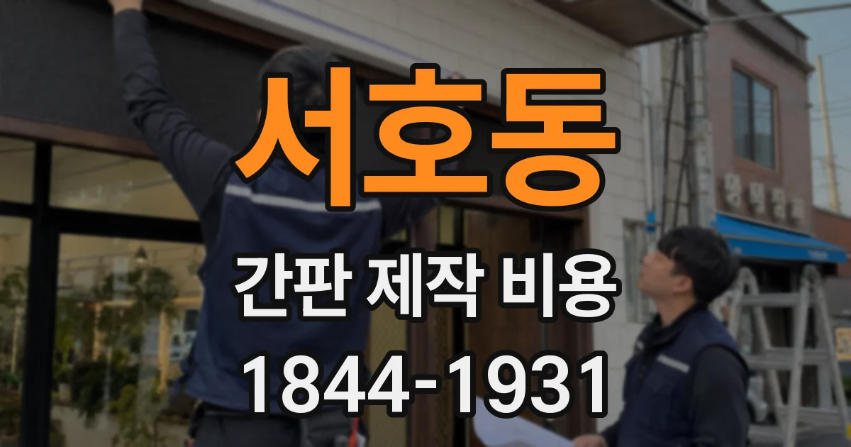서호동 간판 제작 비용
