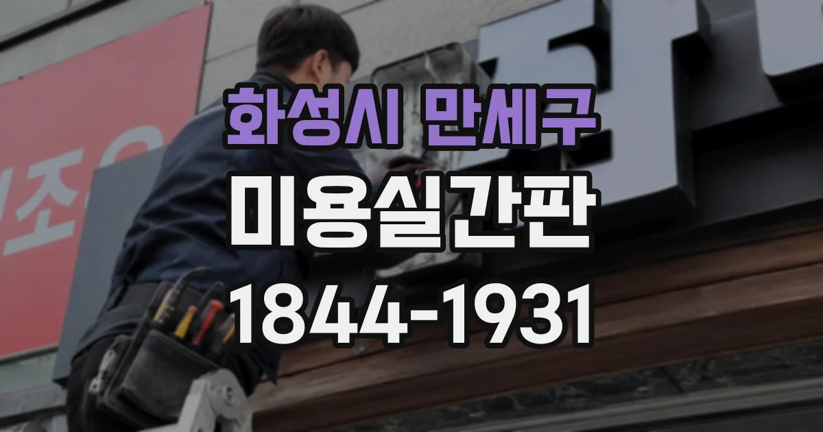 화성시 만세구 미용실간판