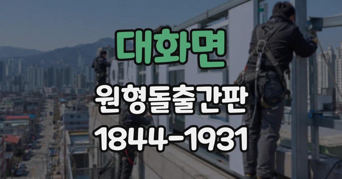 대화면 원형돌출간판