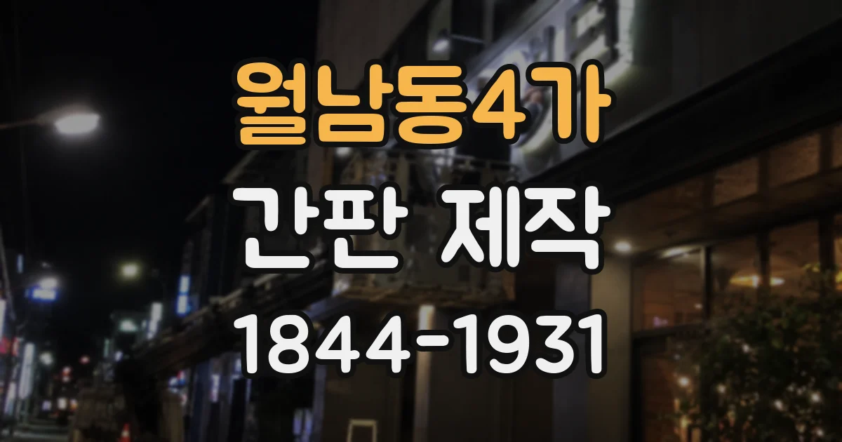 월남동4가 간판 제작