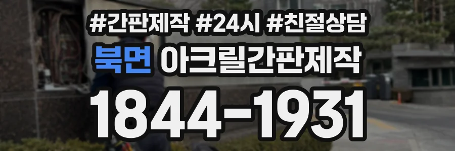 북면 아크릴간판제작 상담 전화 1844-1931