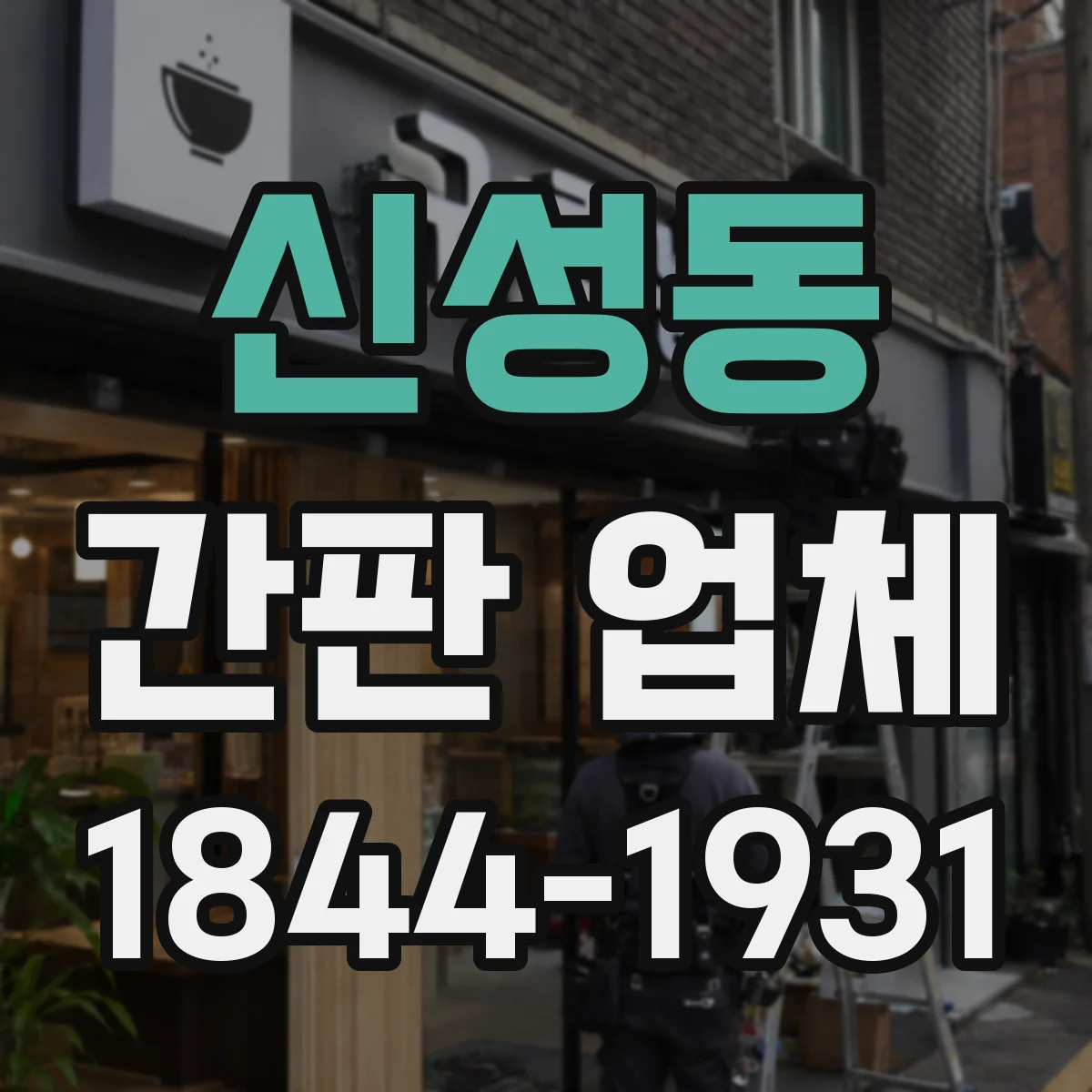 신성동 간판 업체