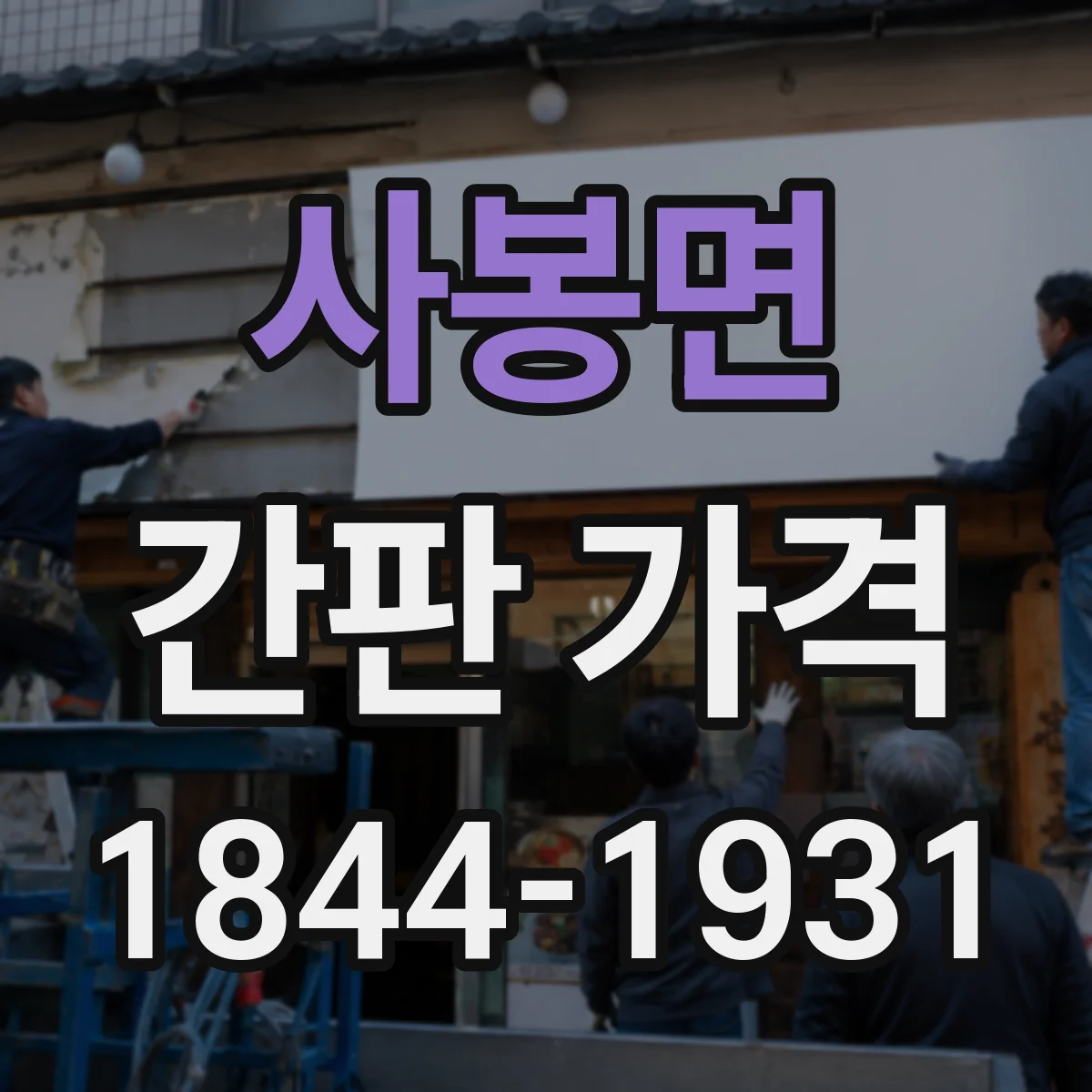 사봉면 간판 가격